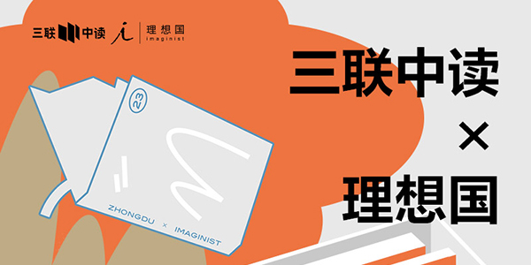 423世界读书日：三联中读×理想国为你带来限定联名知识盲盒_三联中读知识会员数字刊会员优惠三联生活周刊