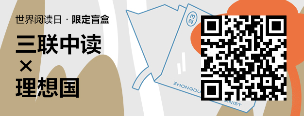 423世界读书日：三联中读×理想国为你带来限定联名知识盲盒_三联中读知识会员数字刊会员优惠三联生活周刊