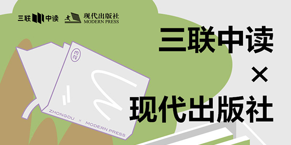 423世界读书日：三联中读×现代出版社为你带来限定联名知识盲盒_三联中读知识会员数字刊会员优惠三联生活周刊