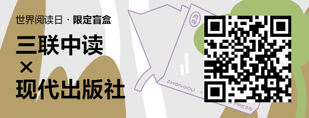 423世界读书日：三联中读×现代出版社为你带来限定联名知识盲盒_三联中读知识会员数字刊会员优惠三联生活周刊