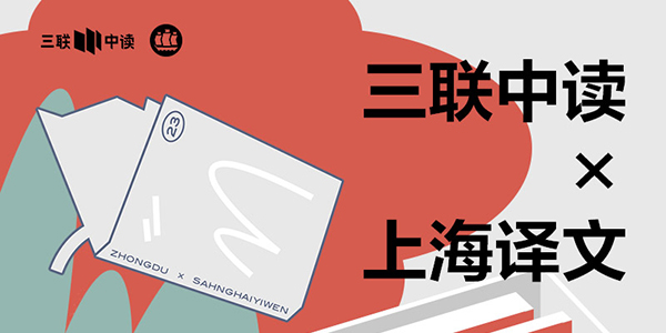 423世界读书日：三联中读×上海译文为你带来限定联名知识盲盒_三联中读知识会员数字刊会员优惠三联生活周刊