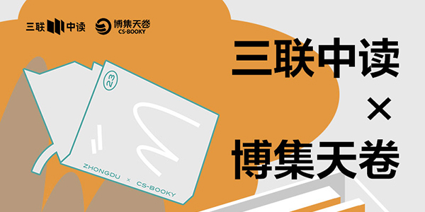 423世界读书日：三联中读×博集天卷为你带来限定联名知识盲盒_三联中读知识会员数字刊会员优惠三联生活周刊