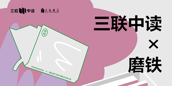 423世界读书日：三联中读×磨铁为你带来限定联名知识盲盒_三联中读知识会员数字刊会员优惠三联生活周刊