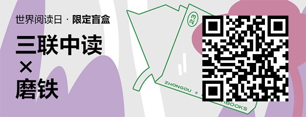 423世界读书日：三联中读×磨铁为你带来限定联名知识盲盒_三联中读知识会员数字刊会员优惠三联生活周刊