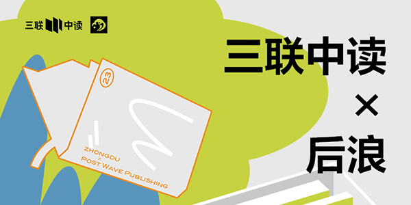 423世界读书日：三联中读×后浪为你带来限定联名知识盲盒_三联中读知识会员数字刊会员优惠三联生活周刊