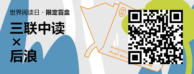 423世界读书日：三联中读×后浪为你带来限定联名知识盲盒_三联中读知识会员数字刊会员优惠三联生活周刊
