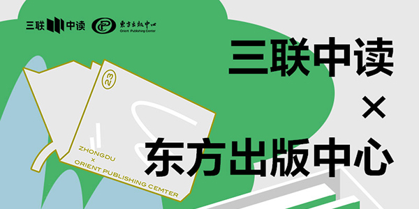 423世界读书日：三联中读×东方出版中心为你带来限定联名知识盲盒_三联中读知识会员数字刊会员优惠三联生活周刊