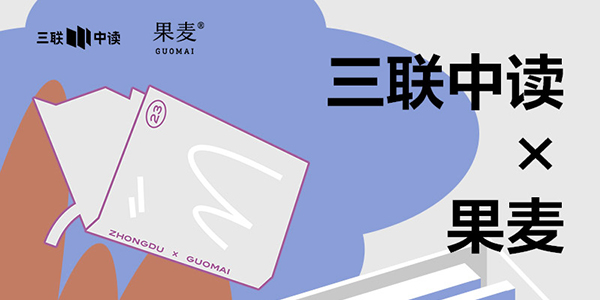 423世界读书日：三联中读×果麦为你带来限定联名知识盲盒_三联中读知识会员数字刊会员优惠三联生活周刊