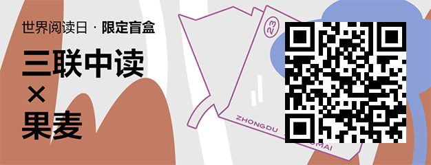 423世界读书日：三联中读×果麦为你带来限定联名知识盲盒_三联中读知识会员数字刊会员优惠三联生活周刊