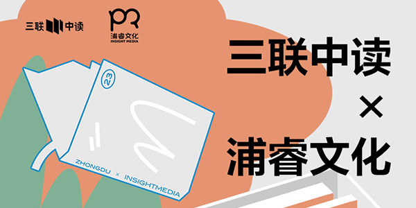 423世界读书日：三联中读×浦睿文化为你带来限定联名知识盲盒_三联中读知识会员数字刊会员优惠三联生活周刊