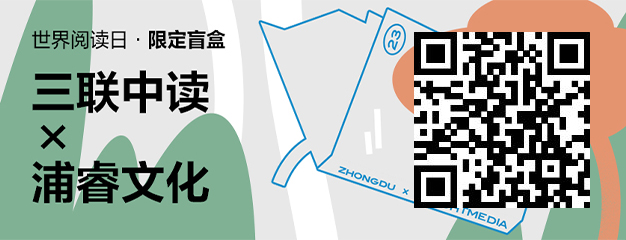 423世界读书日：三联中读×浦睿文化为你带来限定联名知识盲盒_三联中读知识会员数字刊会员优惠三联生活周刊