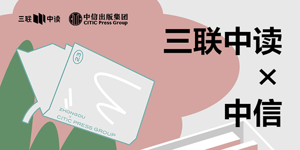 423世界读书日：三联中读×中信为你带来限定联名知识盲盒_三联中读知识会员数字刊会员优惠三联生活周刊