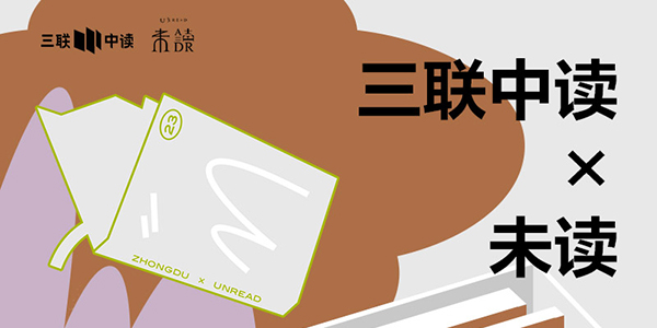 423世界读书日：三联中读×未读为你带来限定联名知识盲盒_三联中读知识会员数字刊会员优惠三联生活周刊