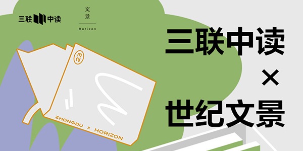 423世界读书日：三联中读×世纪文景为你带来限定联名知识盲盒_三联中读知识会员数字刊会员优惠三联生活周刊