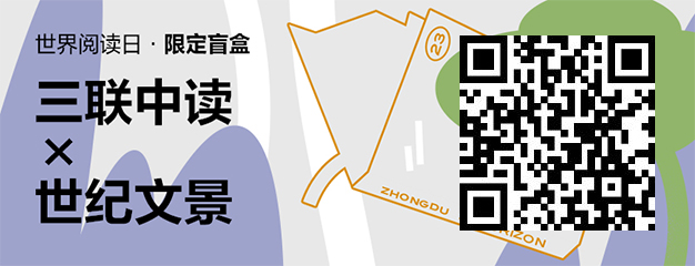 423世界读书日：三联中读×世纪文景为你带来限定联名知识盲盒_三联中读知识会员数字刊会员优惠三联生活周刊