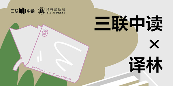 423世界读书日：三联中读×译林为你带来限定联名知识盲盒_三联中读知识会员数字刊会员优惠三联生活周刊