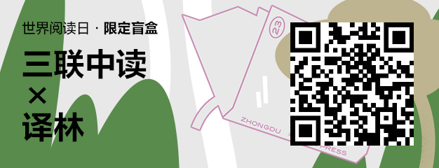 423世界读书日：三联中读×译林为你带来限定联名知识盲盒_三联中读知识会员数字刊会员优惠三联生活周刊