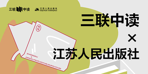 423世界读书日：三联中读×江苏人民出版社为你带来限定联名知识盲盒_三联中读知识会员数字刊会员优惠三联生活周刊