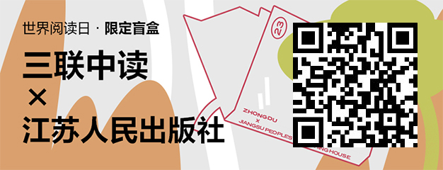 423世界读书日：三联中读×江苏人民出版社为你带来限定联名知识盲盒_三联中读知识会员数字刊会员优惠三联生活周刊