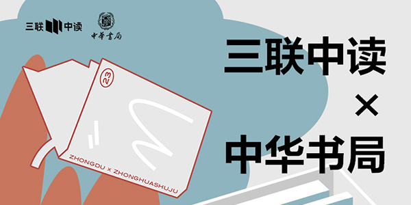 423世界读书日：三联中读×中华书局为你带来限定联名知识盲盒_三联中读知识会员数字刊会员优惠三联生活周刊