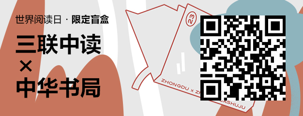 423世界读书日：三联中读×中华书局为你带来限定联名知识盲盒_三联中读知识会员数字刊会员优惠三联生活周刊