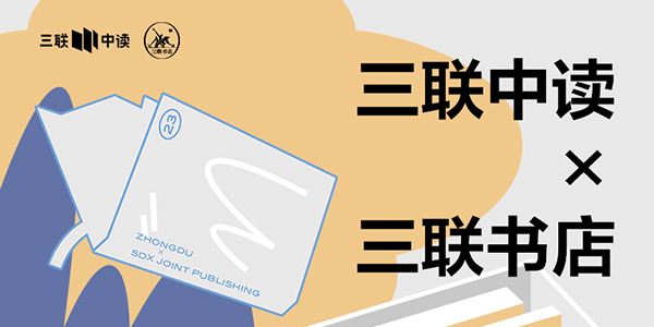 423世界读书日：三联中读×三联书店为你带来限定联名知识盲盒_三联中读知识会员数字刊会员优惠三联生活周刊