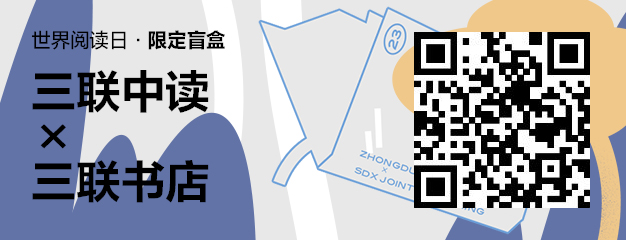 423世界读书日：三联中读×三联书店为你带来限定联名知识盲盒_三联中读知识会员数字刊会员优惠三联生活周刊