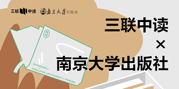 423世界读书日：三联中读×南京大学出版社为你带来限定联名知识盲盒_三联中读知识会员数字刊会员优惠三联生活周刊