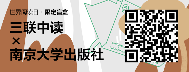 423世界读书日：三联中读×南京大学出版社为你带来限定联名知识盲盒_三联中读知识会员数字刊会员优惠三联生活周刊