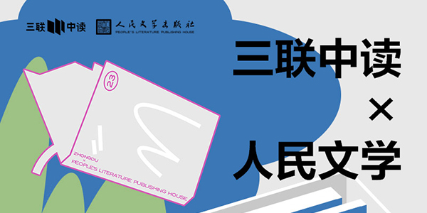 423世界读书日：三联中读×人民文学为你带来限定联名知识盲盒_三联中读知识会员数字刊会员优惠三联生活周刊