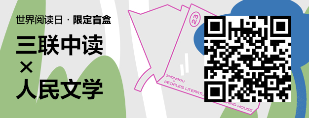 423世界读书日：三联中读×人民文学为你带来限定联名知识盲盒_三联中读知识会员数字刊会员优惠三联生活周刊