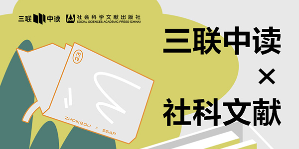 423世界读书日：三联中读×社科文献为你带来限定联名知识盲盒_三联中读知识会员数字刊会员优惠三联生活周刊