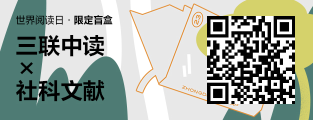 423世界读书日：三联中读×社科文献为你带来限定联名知识盲盒_三联中读知识会员数字刊会员优惠三联生活周刊