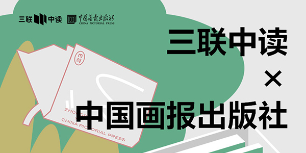 423世界读书日：三联中读×中国画报出版社为你带来限定联名知识盲盒_三联中读知识会员数字刊会员优惠三联生活周刊