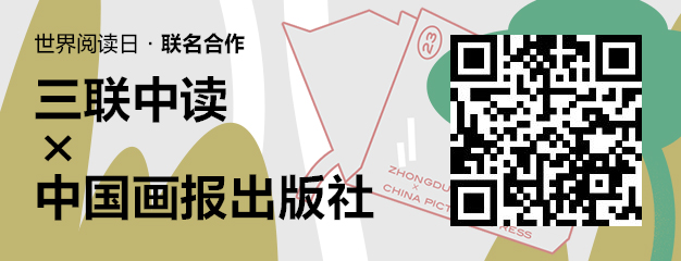 423世界读书日：三联中读×中国画报出版社为你带来限定联名知识盲盒_三联中读知识会员数字刊会员优惠三联生活周刊