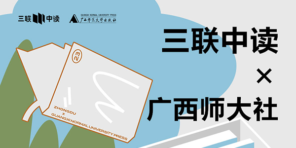 423世界读书日：三联中读×广西师大社为你带来限定联名知识盲盒_三联中读知识会员数字刊会员优惠三联生活周刊