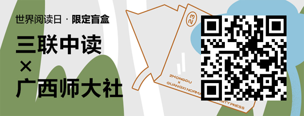 423世界读书日：三联中读×广西师大社为你带来限定联名知识盲盒_三联中读知识会员数字刊会员优惠三联生活周刊